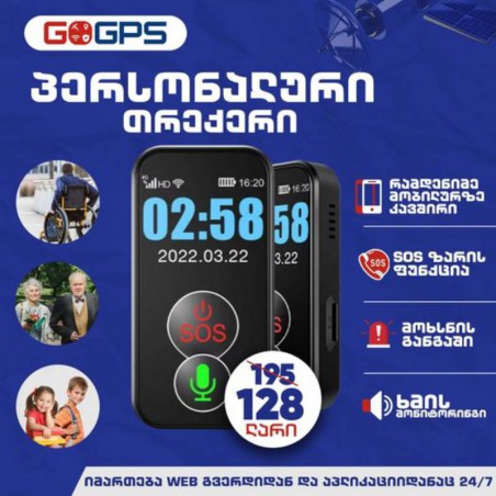 პერსონალური თრექერი, ჯიპიეს მონიტორინგი, ჯიპიეს თრექერი, GPS მონიტორინგი, GPS თრექერი