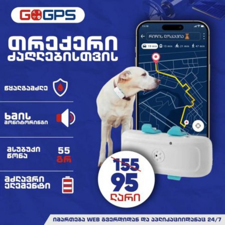 ძაღლების თრექერი, ჯიპიეს მონიტორინგი, ჯიპიეს თრექერი, GPS მონიტორინგი, GPS თრექერი