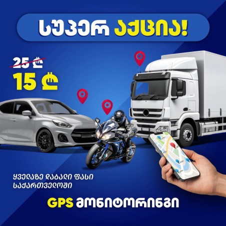 სუპერ აქცია 55 ლარი მონტაჟი და პირველი თვის სააბონენტო ავტომობილებისთვის, მოტოციკლებისთვის, და მძიმე ტექნიკისთვის